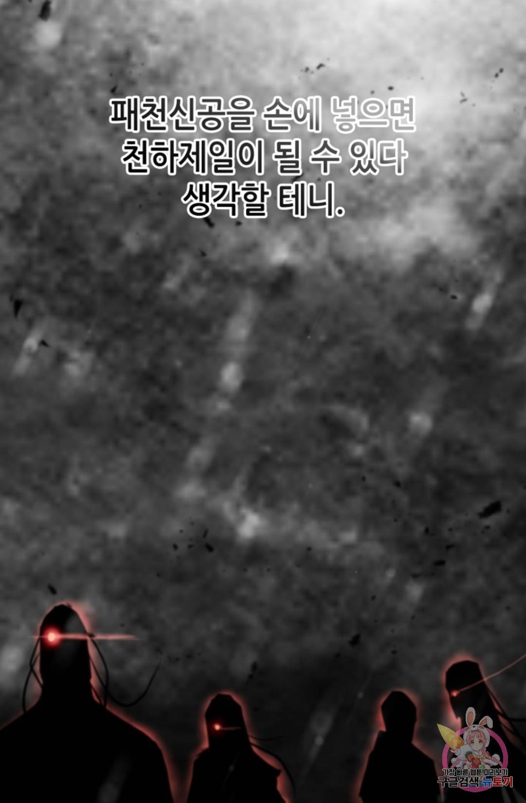 누가 무림맹주를 죽였나 2화 80