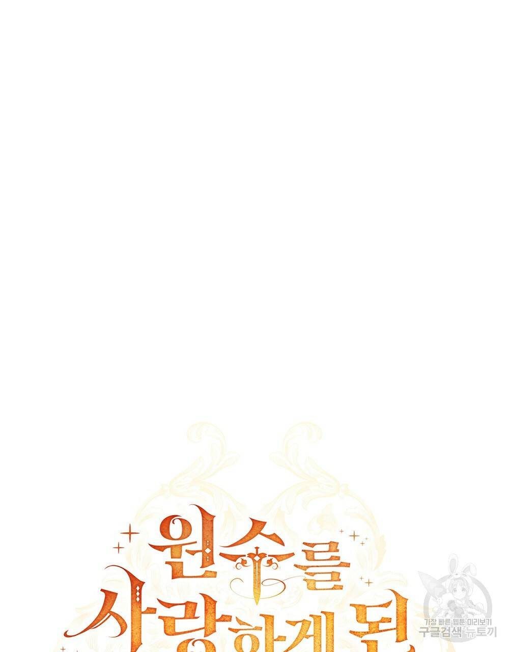 원수를 사랑하게 된 이유에 대하여 29화 49