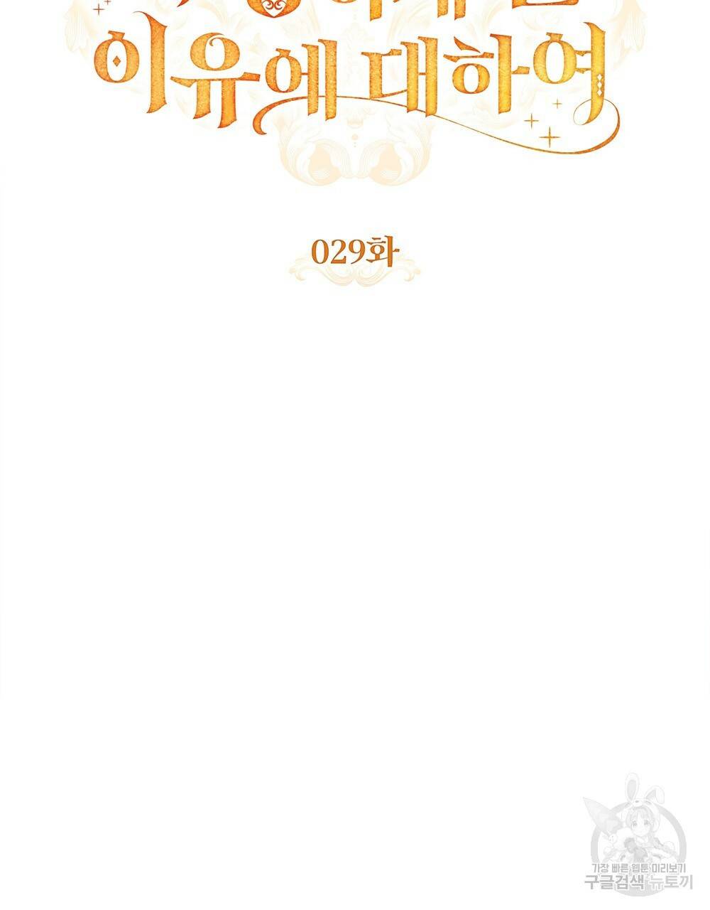 원수를 사랑하게 된 이유에 대하여 29화 50