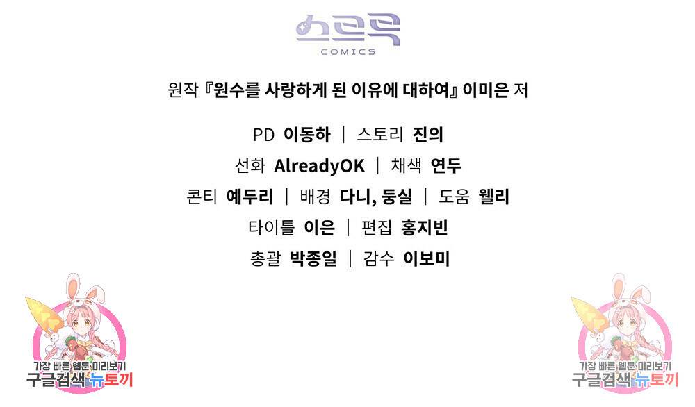 원수를 사랑하게 된 이유에 대하여 29화 109