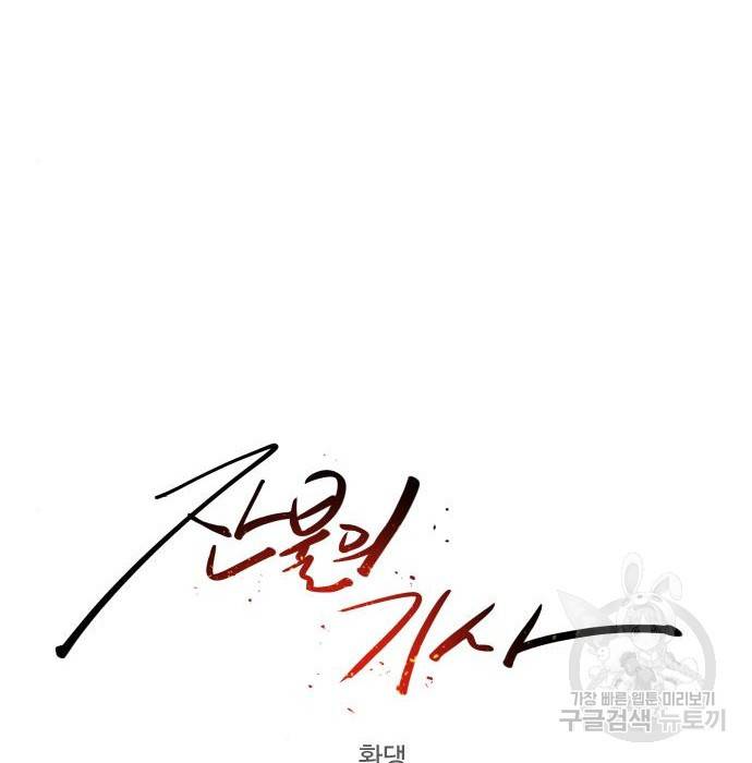 잔불의 기사 72화 16
