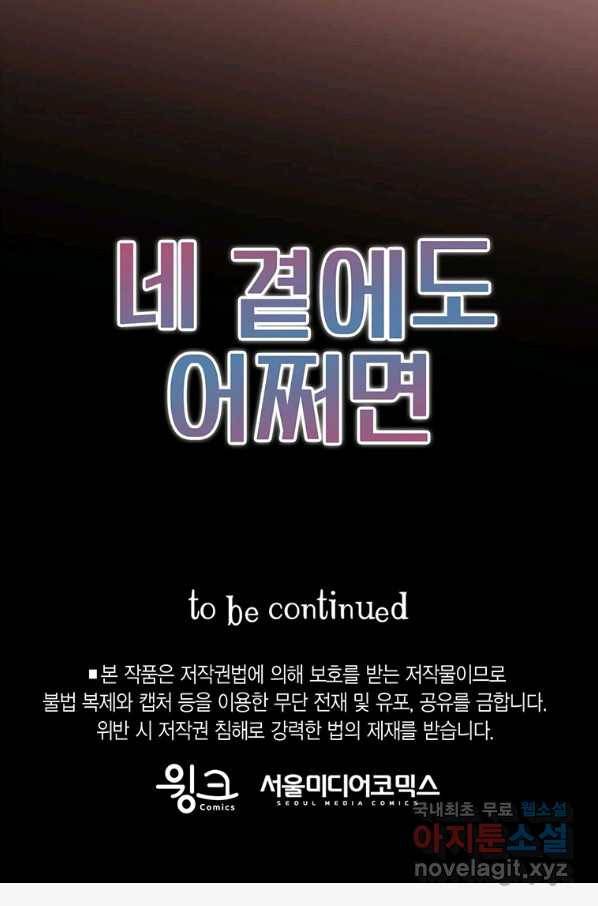 네 곁에도 어쩌면 73화 70