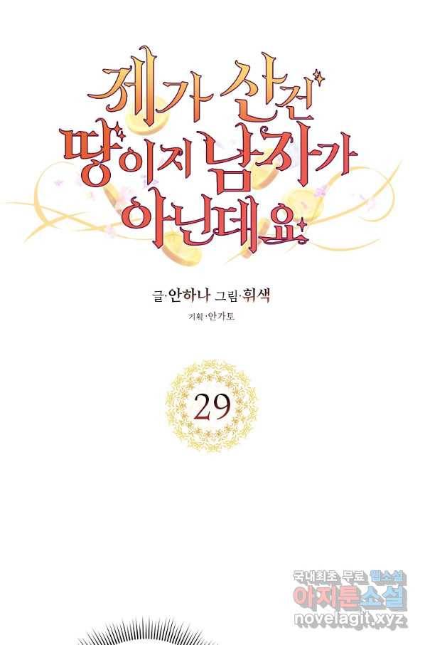 제가 산 건 땅이지 남자가 아닌데요 29화 1