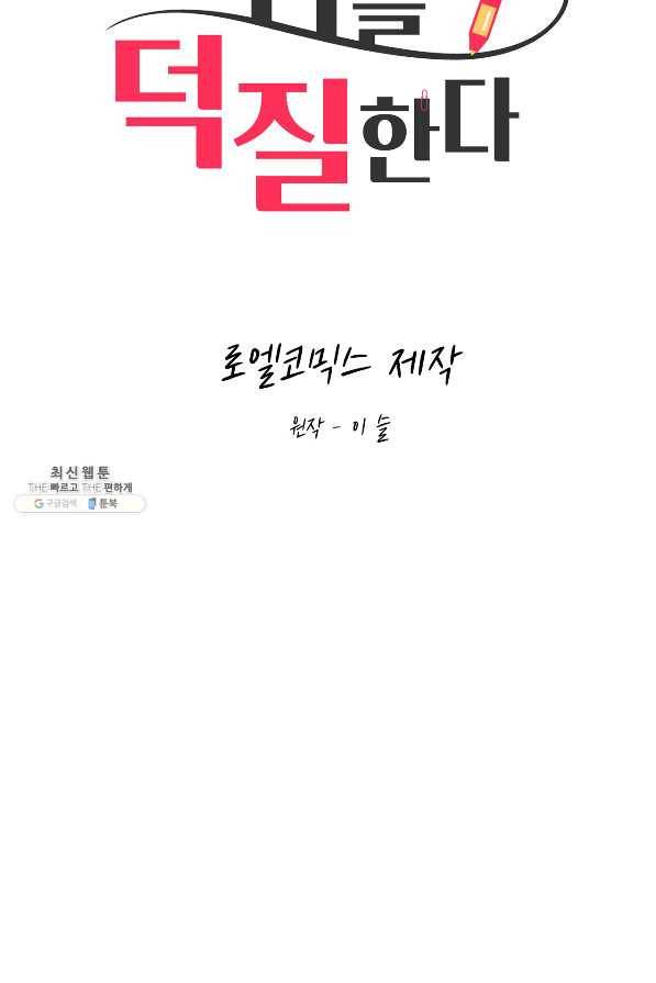 상사가 나를 덕질한다 43화 25