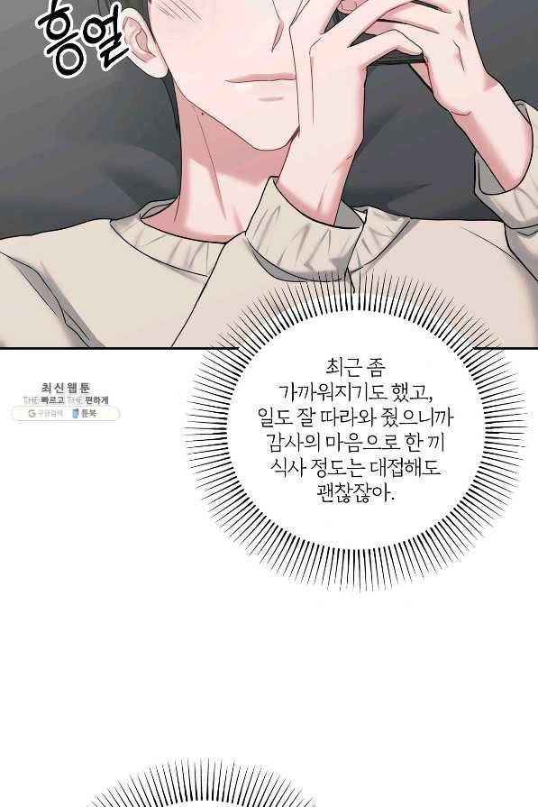 상사가 나를 덕질한다 43화 34