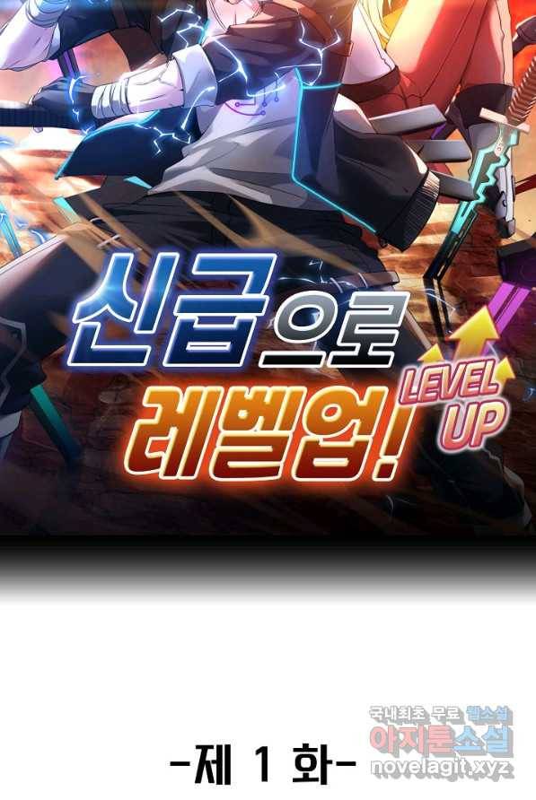 신급으로 레벨업! 1화 28