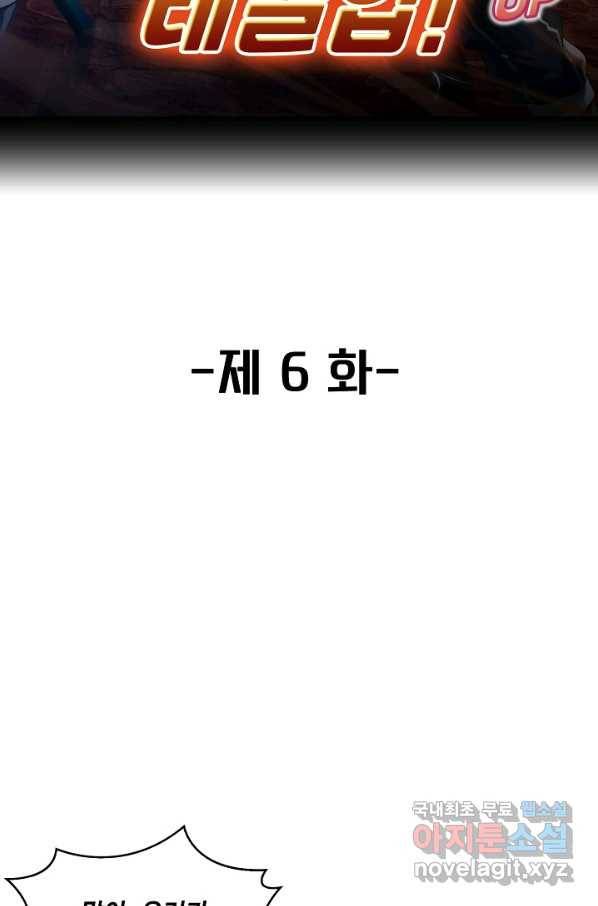 신급으로 레벨업! 6화 2