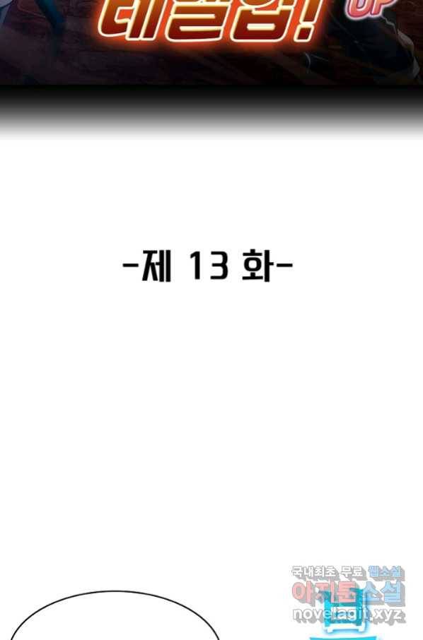 신급으로 레벨업! 13화 2