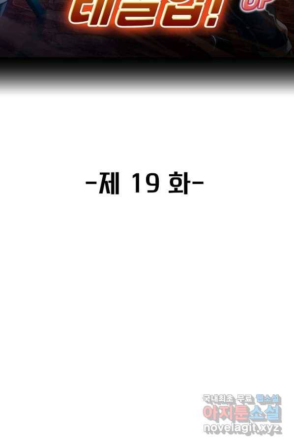 신급으로 레벨업! 19화 2