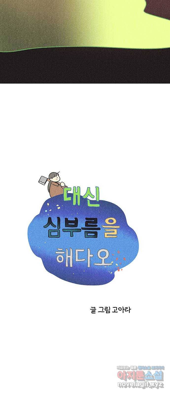 대신 심부름을 해다오 59화 22