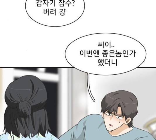 나의 플랏메이트 81화 29
