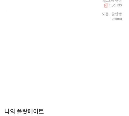나의 플랏메이트 81화 161