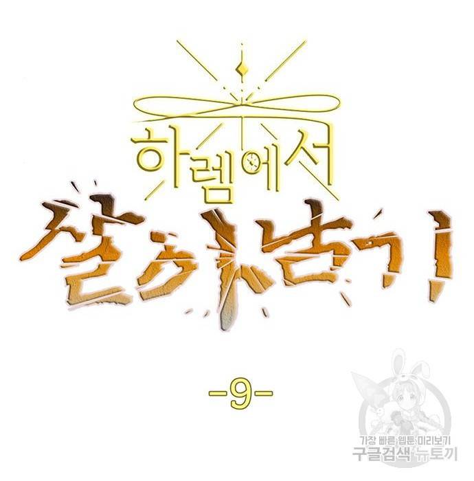 하렘에서 살아남기 9화 9