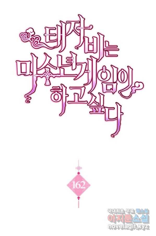 태자비는 미소년 게임이 하고 싶다 162화 1