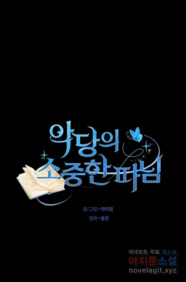 악당의 소중한 따님 9화 15