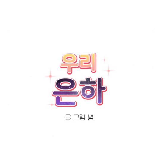 우리 은하 13화 28