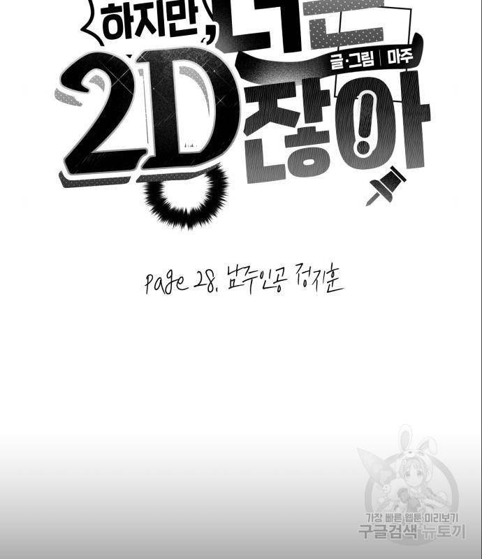 하지만 너는 2D잖아 28화 6