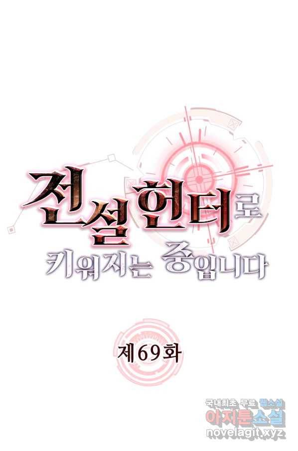 전설 헌터로 키워지는 중입니다 69화 1