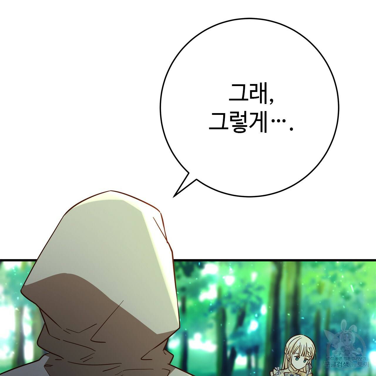악녀에게 의리가 어디 있어 51화 22