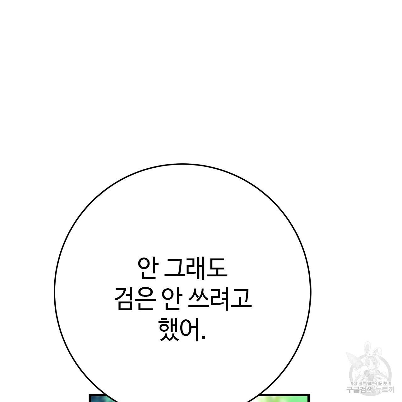 악녀에게 의리가 어디 있어 51화 24