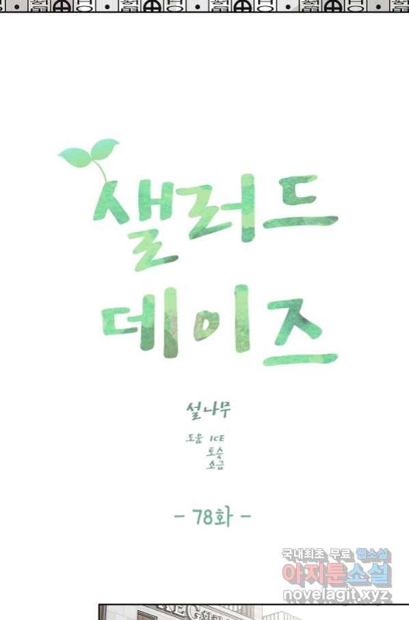 샐러드 데이즈 - 78화 41