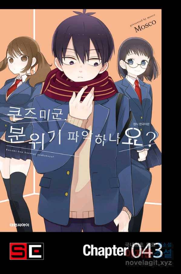 쿠즈미 군 분위기 파악하나요 43화 1