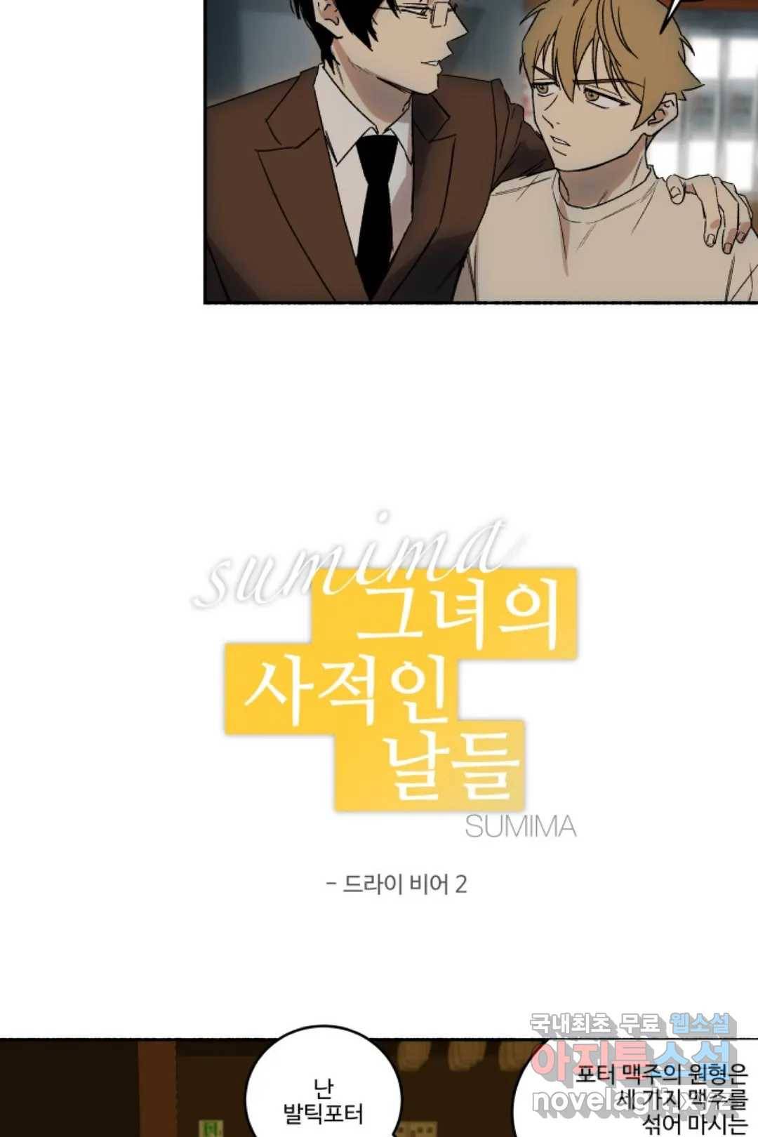 그녀의 사적인 날들 48화 드라이 비어 (2) 4
