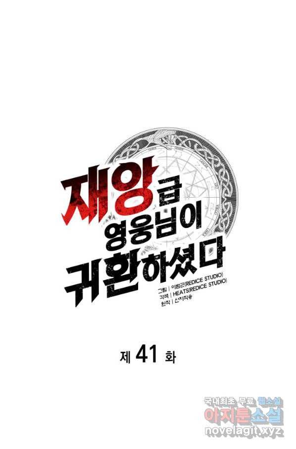 재앙급 영웅님이 귀환하셨다 41화 19