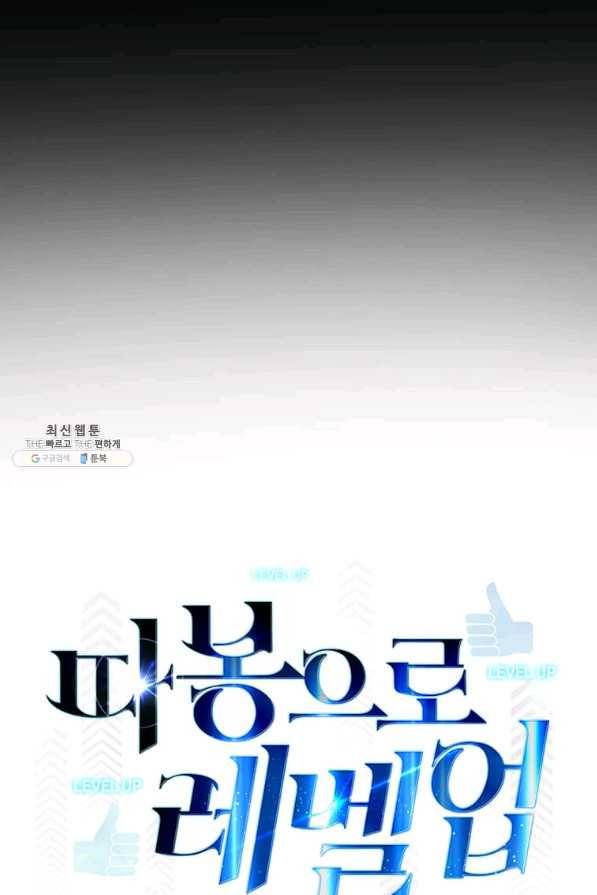 따봉으로 레벨업 41화 15