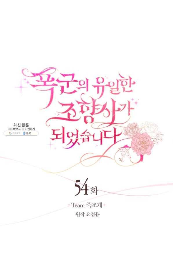 폭군의 유일한 조향사가 되었습니다 54화 23