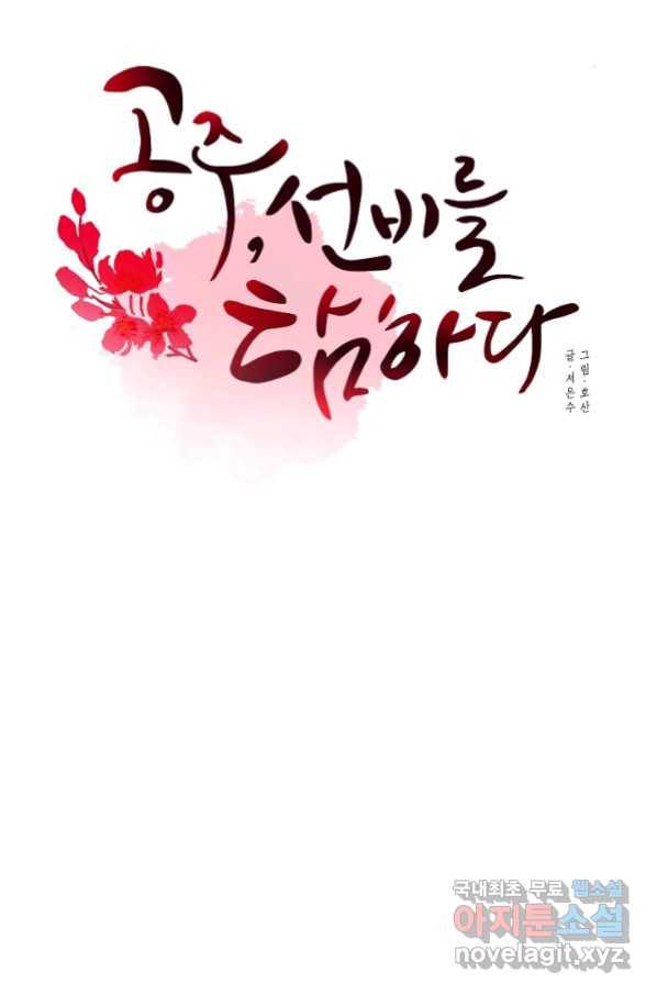 공주, 선비를 탐하다 66화 35