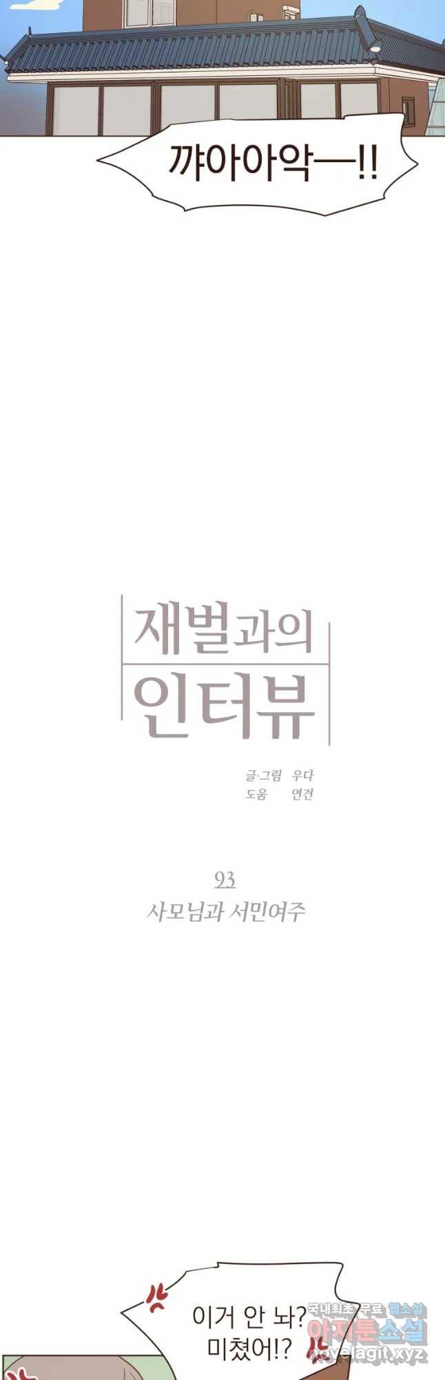 재벌과의 인터뷰 93화 사모님과 서민여주 3