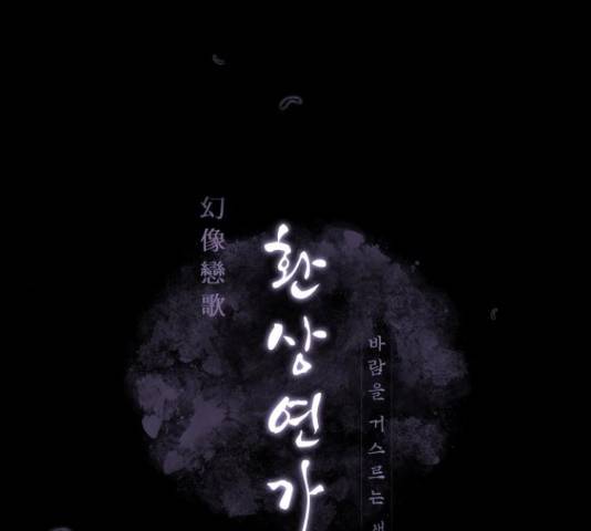 환상연가 33화 29
