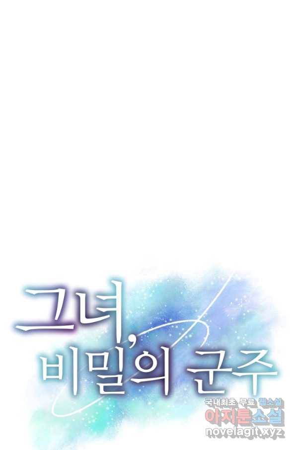 그녀, 비밀의 군주 67화 1