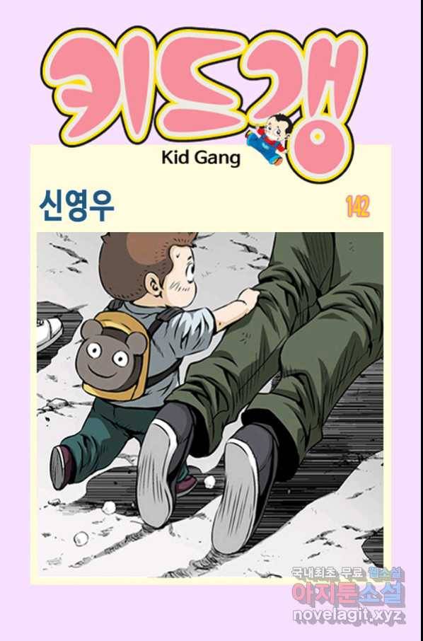 키드갱 142화 1