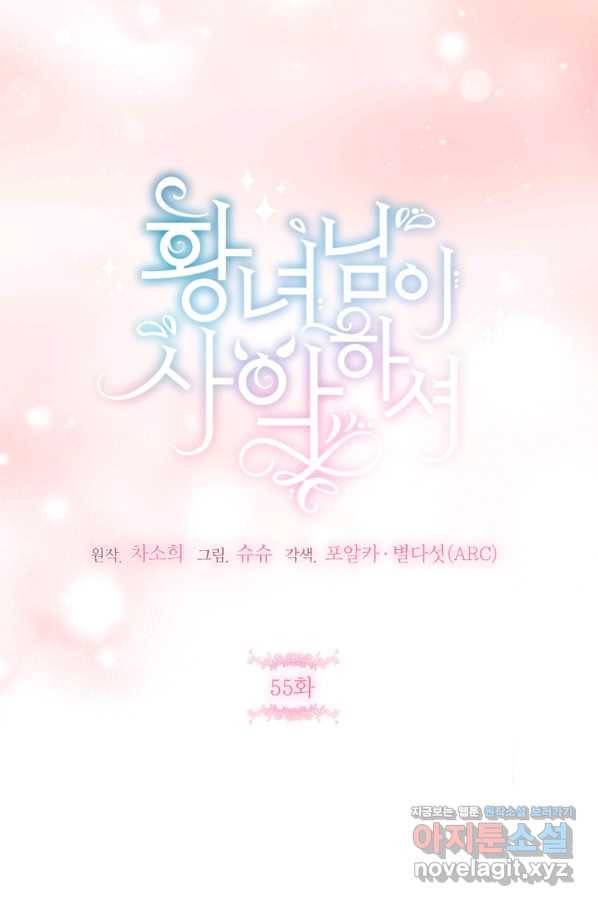 황녀님이 사악하셔 55화 28