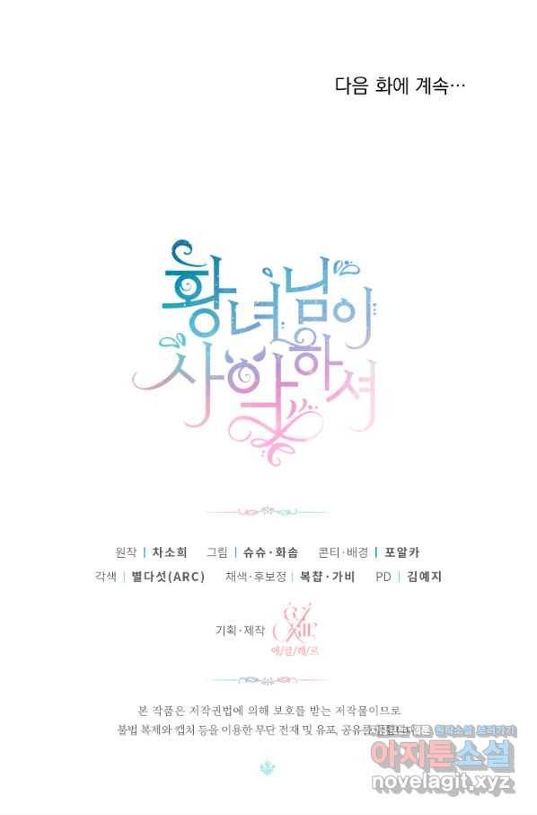 황녀님이 사악하셔 55화 80