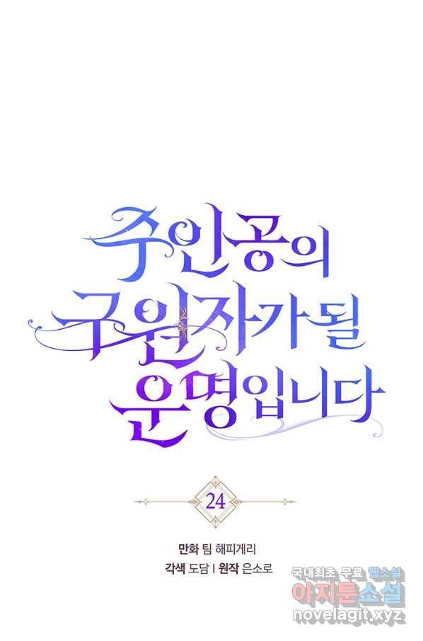 주인공의 구원자가 될 운명입니다 24화 1