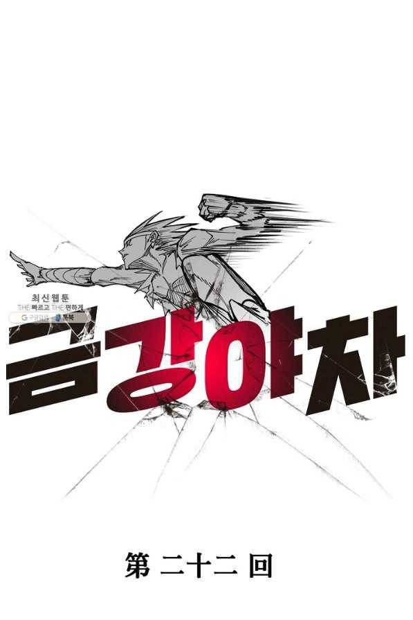 금강야차 22화 42