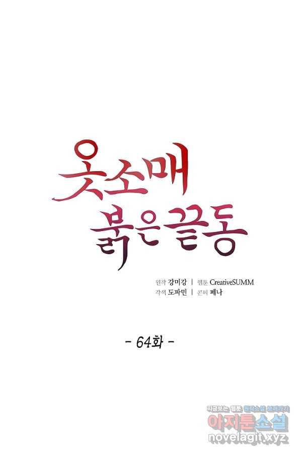 옷소매 붉은 끝동 64화 1
