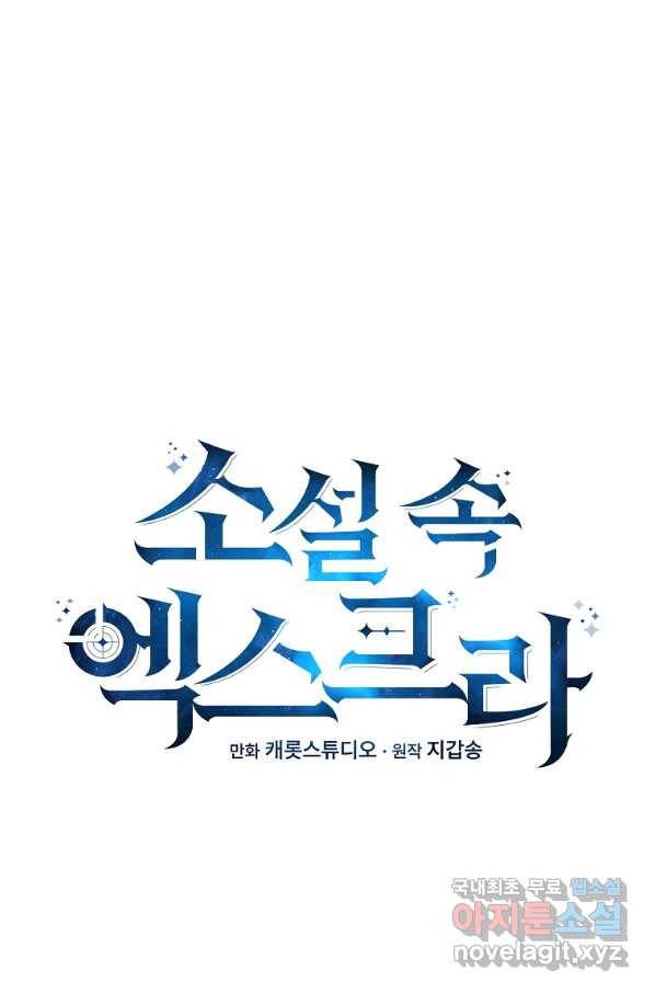 소설 속 엑스트라 17화 20