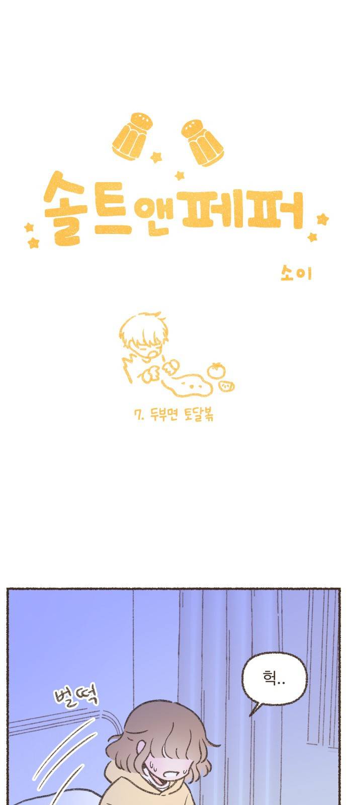 솔트앤페퍼 7화- 두부면 토달볶 2