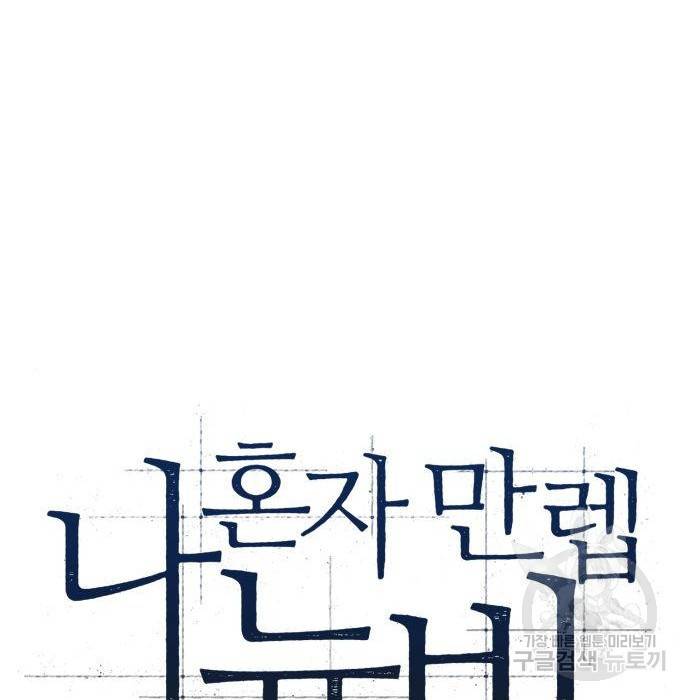나 혼자 만렙 뉴비 53화 49