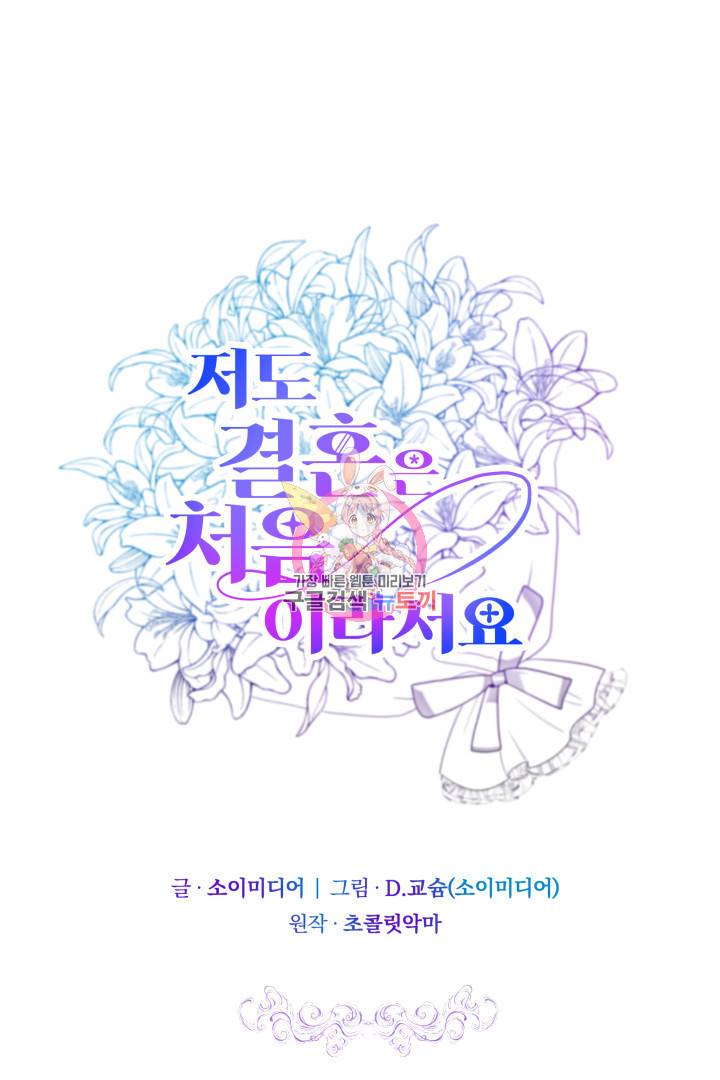 저도 결혼은 처음이라서요 15화 1