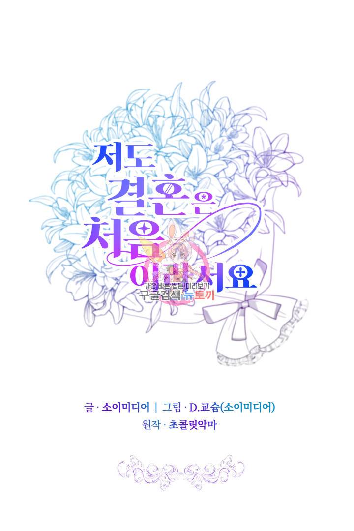 저도 결혼은 처음이라서요 20화 1