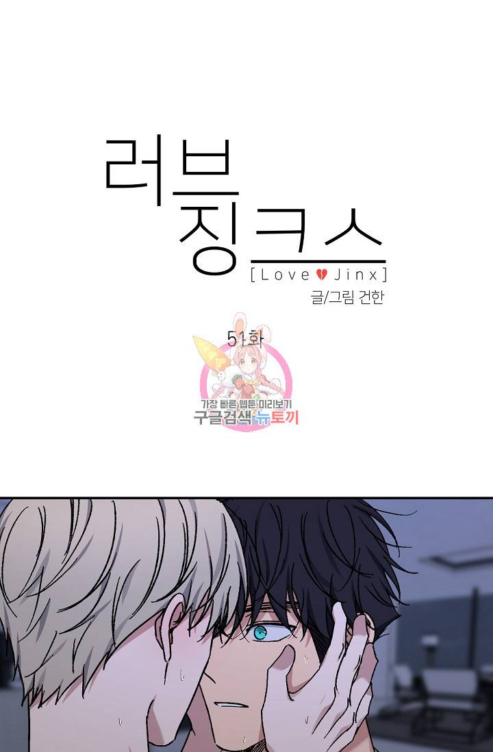 러브 징크스 51화 1