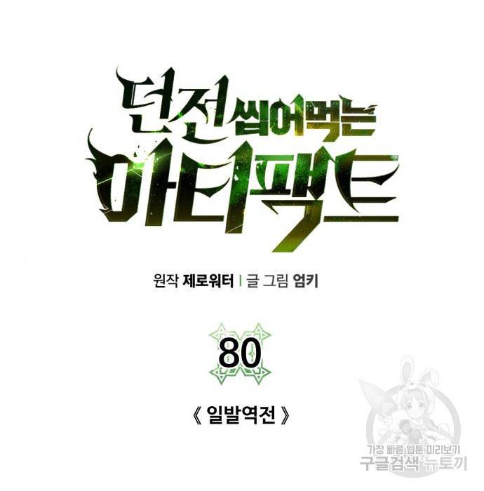 던전 씹어먹는 아티팩트 80화 33