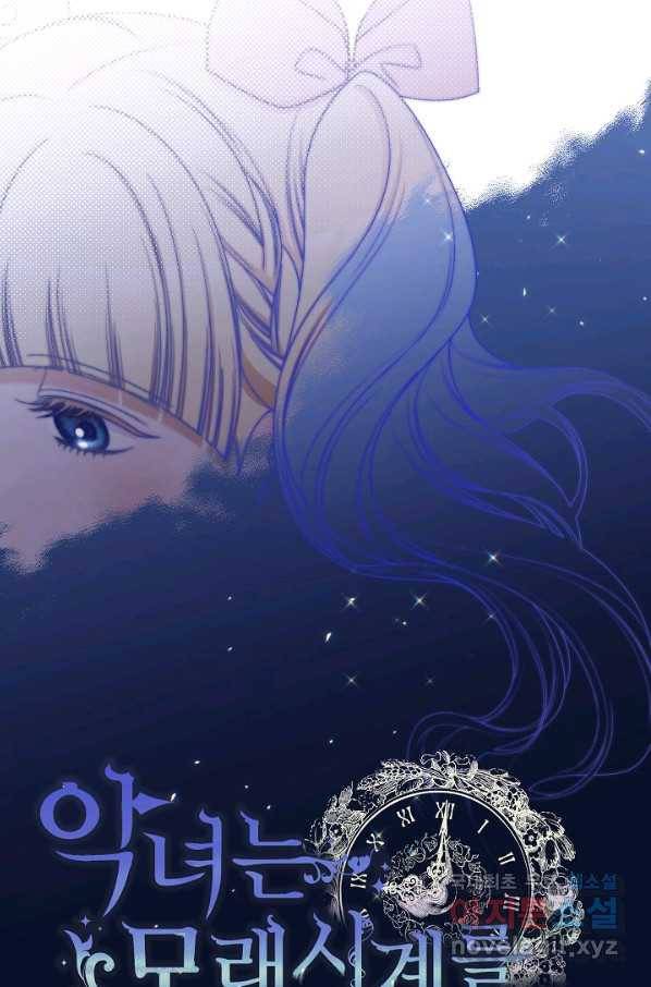 악녀는 모래시계를 되돌린다 108화 (외전 4화) 16