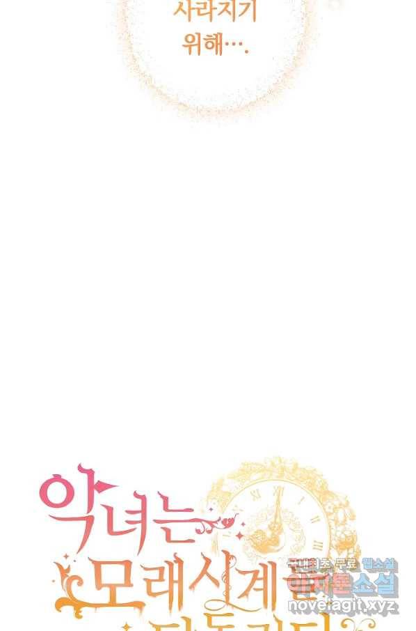 악녀는 모래시계를 되돌린다 108화 (외전 4화) 129