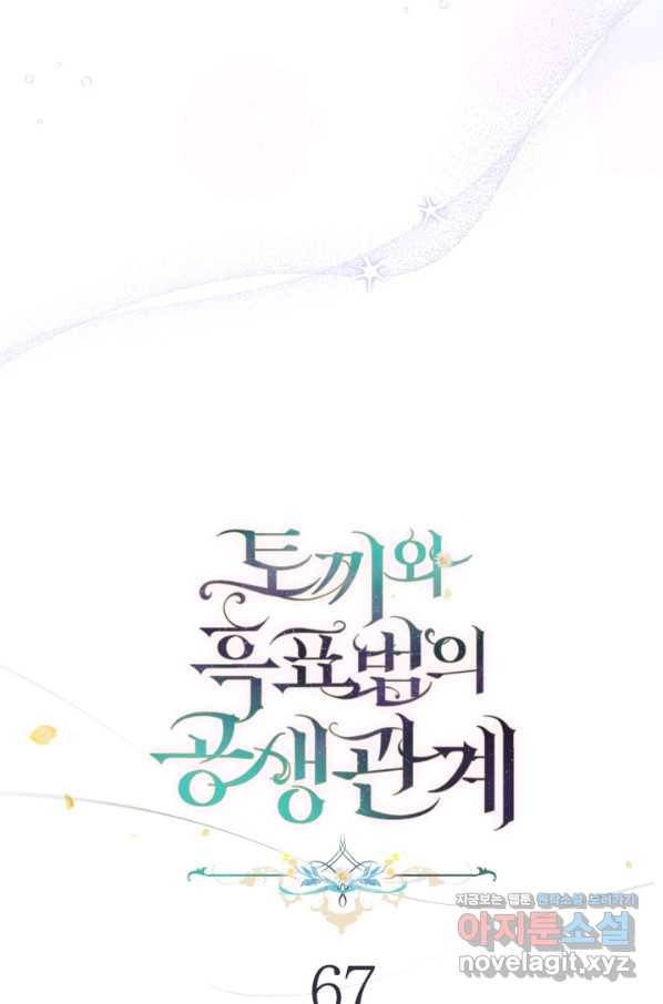 토끼와 흑표범의 공생관계 67화 10
